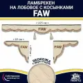 Ламбрекен с косынками двусторонний на лобовое FAW. Бежевый цвет с коричневыми кисточками. Ткань экокожа (лицо, изнанка). Аксессуар для грузовика Фав