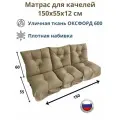 Матрас для качелей 150х60 Everena Outdoor swing tafting 1.5 beige