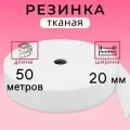 Бельевая резинка тканая, резинка для шитья 2 см/ длина 50 метров