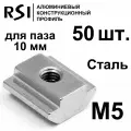 Сухарь пазовый стальной М5 паз 10 мм, арт. 5072 - 50 шт.