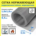 Сетка нержавеющая 1,0х1,0х0,4 мм для фильтрации, очистки, просеивания. Cталь AISI 304 (08Х18Н10). Размер 1х0,5 метр.