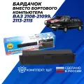 Бардачок ваз 2114 дополнительный устанавливается в панель ВАЗ 2113-15, 2108-099 в штатное место