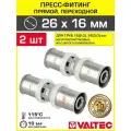 2 шт - Пресс-фитинг 26х16 мм прямой VALTEC для труб из сшитого полиэтилена и металлопластика 26(3,0) и 16(2,0) / Латунный соединительный элемент для опрессовки трубопровода, арт. VTm.203. N.002616