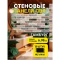 Декоративные стеновые панели Пластмаркет, ПВХ, влагостойкие, под кирпич, 96x48 см, 15 шт