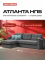 Угловой диван-кровать Атланта НПБ, с ящиком для хранения, механизм дельфин, рогожка Malmo серый, 250х160х92 см