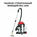 Пылесос строительный Brait BVC-25W, 230 В, 50 Гц, 1400 Вт, пылесборник 25 л, шланг 2 м