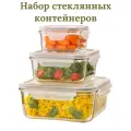 Набор квадратных стеклянных контейнеров с крышкой для хранения еды, Limon, 3 шт.