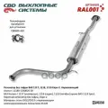 Резонатор для а/м ВАЗ 1118 без гофромуфты нержавейка СВD CBD арт. RAL001