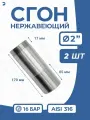 Сгон стальной нержавеющий Ду 50 (2 дюйма), AISI 316 PN16 набор 2 шт