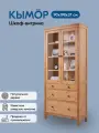 Шкаф-витрина кымор 3 ящика 90х198х37, цвет светло-коричневый