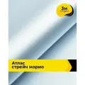 Ткань для шитья и рукоделия Атлас стрейч Марио, отрез 3 м*150 см, цвет голубой