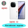 Смартфон Vivo Iqoo 12 CN 6,78 дюйма, Snapdragon 8 третьего поколения, 120 Вт быстрая зарядк 16/512GB белый