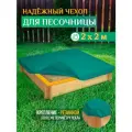 Чехол для песочницы Fler, водонепроницаемый, 2.0х2.0м (Оксфорд 600), зеленый