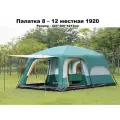 Палатка туристическая 10-х местная 1920