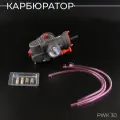 Карбюратор PWK 30 (чёрный)