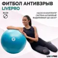Мяч гимнастический / Фитбол антивзрыв LIVEPRO Anti-Burst Core Ball, диаметр 65 см, голубой