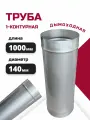 Труба одноконтурная одностенная для дымохода L1000 D140 из неражавеющей стали 316-0,5 росстин