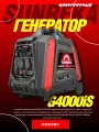 Инверторный бензиновый генератор SUNREKA G4000iS, 4 кВт, воздушный тип охлаждения, 27,6 кг