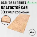 ОСП (OSB 3) плита Дом Дерева влагостойкая 1250х1250х6мм 4 шт.