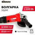 Угловая шлифовальная машина (УШМ) болгарка электрическая DERZHI 1100Вт/125мм/11000 оборотов/мин, регулировка оборотов