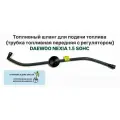 Топливный шланг, для DAEWOO NEXIA N100-150, передний, с регулятором, 1 шт