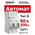Автомат 50А, тип D, двухполюсный 2P, 4,5kA, cо встроенной опломбировкой клемм EKF PROXIMA ВА 47-63N (Автоматический выключатель D50)