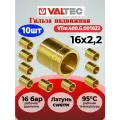 10 шт - Гильза надвижная (фитинг) 16(2,2) VTm.400. G.001622 / Втулка латунная аксиальная