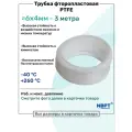 Фторопластовая трубка 6х4мм - 3 метра, тефлоновая, PTFE, Пневмотрубка NBPT