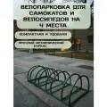 Велопарковка для велосипедов и самокатов на 4 места
