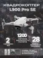 Квадрокоптер L900 Pro SE с камерой 4K, GPS, 28 минут полета, 1,2 км, 2 акб в комплекте белый