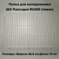 Комплект полок для ШХ Рапсодия R1400 (правая/левая) 48,5х73 см