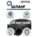 Шланг для полива резиновый армированный кордовый всесезонный кварт d18мм длина 30 м для насосов не перегибается ДомовоД ША1018-30