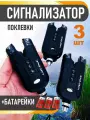 Сигнализатор поклевки электронный, комплект 3 штуки, с батарейками.