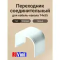 Переходник соединительный для кабель-канала белый 74х55 Ruvinil Арктика - 5шт