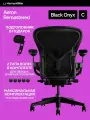 Размер C, кресло Herman Miller Aeron, цвет Black Onyx