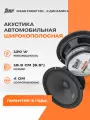Акустика эстрадная AMP MASS FR65P120 автомобильная, 6.5, 120 Вт