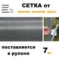 Сетка от кротов, мышей, крыс, змей Длина: 7 метров Ширина: 1 метр Ячейка: 4,5х4,5мм Поставляется в рулоне.
