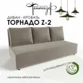 Диван-кровать еврокнижка Торнадо Z-2 (Светло-коричневый)
