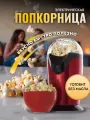 Попкорница, Аппарат для приготовления попкорна, Машинка для приготовления попкорна