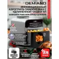 Инновационный аэрогриль DEMIAND SANDERS MAX с технологией приготовления на Пару и горячим обдувом воздуха на 360, углубленная чаша на 9 литров, 12 программ, многофункциональный. металл