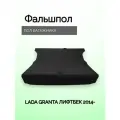 Фальшпол (пол багажника) Lada GRANTA лифтбек 2014-