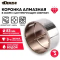 Коронка алмазная для керамики, стекла, керамогранита, 83 мм DERZHI, с центровочным сверлом