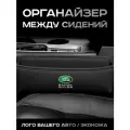 Landrover / Органайзер в Авто / Вставка Между Сидений