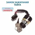 Замок зажигания Тайга, арт. С41100070