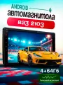 Магнитола для ВАЗ 2103 / 9 4+64 / ANDROID, QLED, CarPlay, голосовой помощник