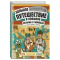 Дюркин Ф, Кук Г. Истории в комиксах. Большое путешествие в прошлое