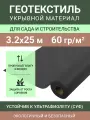 Укрывной материал для растений Спанбонд 60 черный, рулон 3.2х25 м (80 м2), застилочная агроткань для огорода теплицы парника, геотекстиль от сорняков