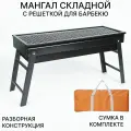 Складной мангал с решеткой для барбекю, портативный гриль для дачи и пикника, 60 х 22 х 33см с сумкой