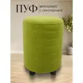 Пуфик в прихожую и спальню, круглый 32*32*45, велюровый