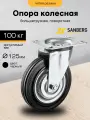 Колесо мебельное поворотное на площадке Sanberg (для тачки, стеллажей, тележки) 125 мм, большегрузное , платф. крепл. (H153, 100кг)